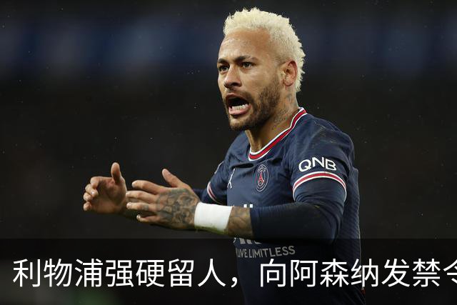 利物浦强硬留人，向阿森纳发禁令，18岁新星恩古莫哈绝对是非卖品